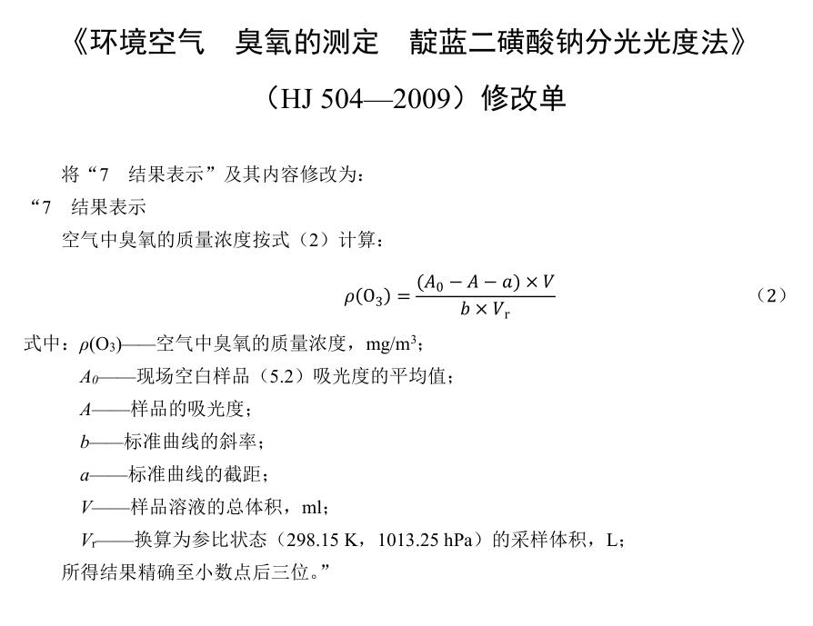 環(huán)境空氣臭氧的測定靛藍二磺酸鈉分光光度法