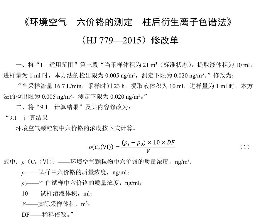 《環(huán)境空氣六價鉻的測定柱后衍生離子色譜法》