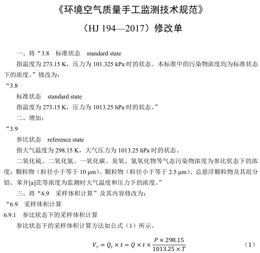 《環(huán)境空氣質量手工監(jiān)測技術規(guī)范》