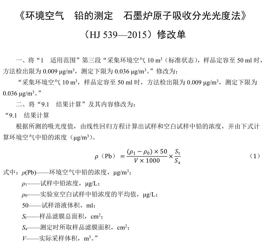 《環(huán)境空氣鉛的測定石墨爐原子吸收分光光度法》